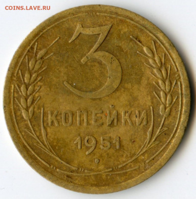 3 копейки 1951г .до 21 декабря 2019 г - img170