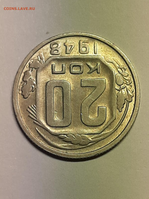 20 копеек 1948 год.Хорошая! до 22.12 в 22-00 - штемп.блеск 008