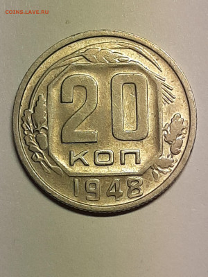 20 копеек 1948 год.Хорошая! до 22.12 в 22-00 - штемп.блеск 007