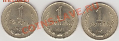 3 штуки по 1 руб. 1961 в блеске до 21:00 - 11.08.11. - 1_61_ре