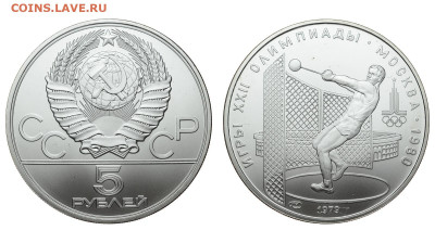 СССР. 5 рублей 1979 г. ЛМД. Метание. До 18.12.19. - DSH_5628.JPG