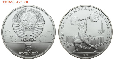 СССР. 5 рублей 1979 г. ЛМД. Штанга. До 18.12.19. - DSH_5626.JPG