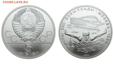 СССР. 5 рублей 1978 г. ЛМД. Плавание. До 18.12.19. - DSH_5624.JPG