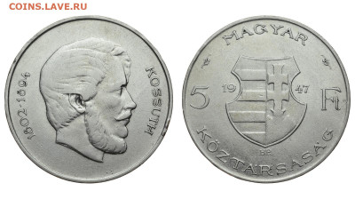 Венгрия. 5 форинтов 1947 г. Кошут. До 18.12.19. - DSH_5603.JPG