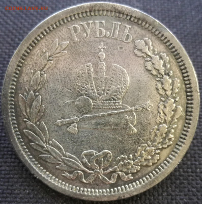 Рубль 1883 Коронация АлександраIII до 20.12.19 до 22.30 мск - IMG_20191210_092821