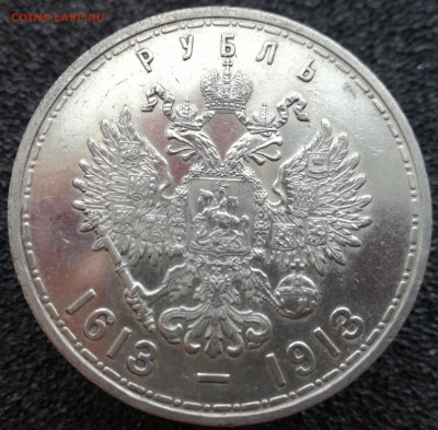 300 лет Романовым рубль 1913 до 20.12.19 до 22.30 мск - IMG_20191216_131150
