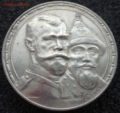 300 лет Романовым рубль 1913 до 20.12.19 до 22.30 мск - IMG_20191216_131303