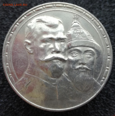 300 лет Романовым рубль 1913 до 20.12.19 до 22.30 мск - IMG_20191216_131241