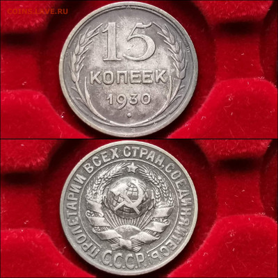 15 копеек 1930 год. До 20.12 - IMG_20191124_224102