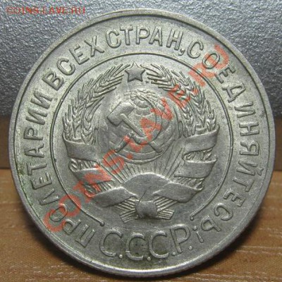 20 копеек 1930 (шт. 3 коп.) Состояние! До 10.08. в 22.00 - 20_лицо.JPG