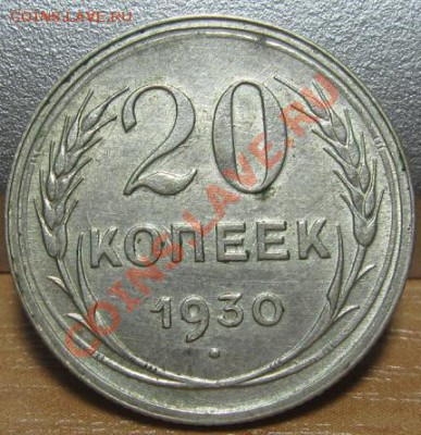 20 копеек 1930 (шт. 3 коп.) Состояние! До 10.08. в 22.00 - 20_обратка.JPG
