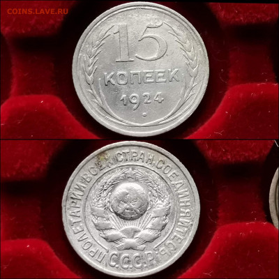 15 копеек 1924 год. До 20.12 - IMG_20191124_224048