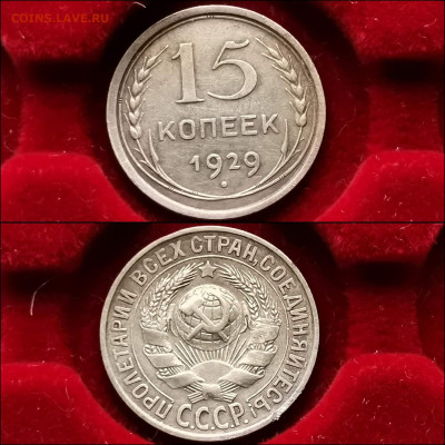 15 копеек 1929 год. До 20.12 - IMG_20191124_224046