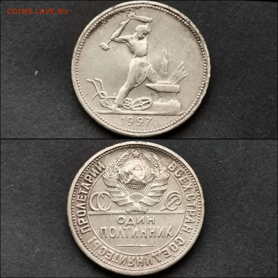 Полтинник 1927 год ПЛ. Хороший. До 20.12 - IMG_20191124_223911