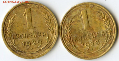 1 копейка 1928 г. и 1929 г. до 21 декабря 2019 г. - img176