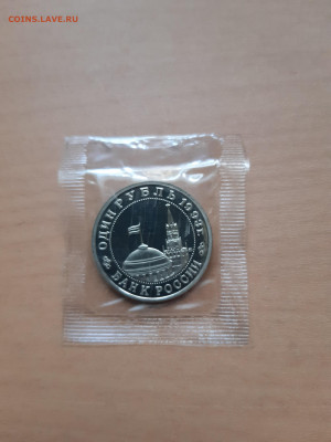 1 рубль 1993 Маяковский Вл. Пруф  до 20.12. - 20190722_195925