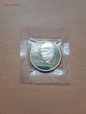 1 рубль 1993 Маяковский Вл. Пруф  до 20.12. - 20190722_195915