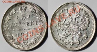 Монеты Царской России и СССР - 5коп1913_21а