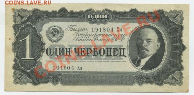 1 червонец 1937 г.До 11.08 в 22.00МСК - img013