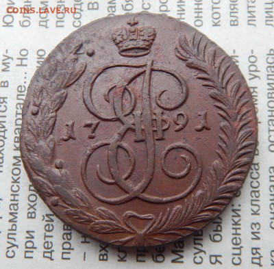 5 копеек 1791 АМ (XF), цена фикс - 91-3