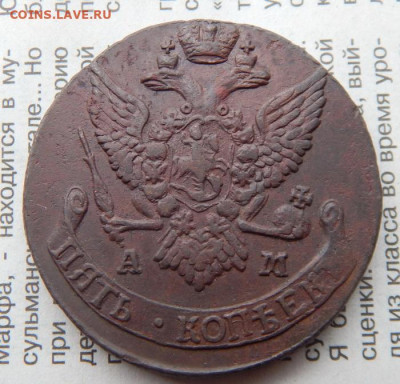 5 копеек 1791 АМ (XF), цена фикс - 91-4