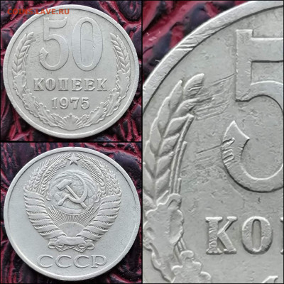 50 копеек 1975 год. До 20.12 - IMG_20191216_220608
