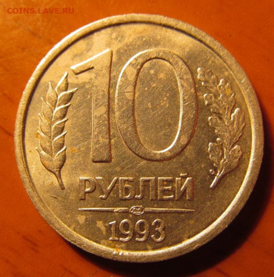 10 рублей 1993 ЛМД, немагнитная, до 22.12.19 22-00 - 1.JPG