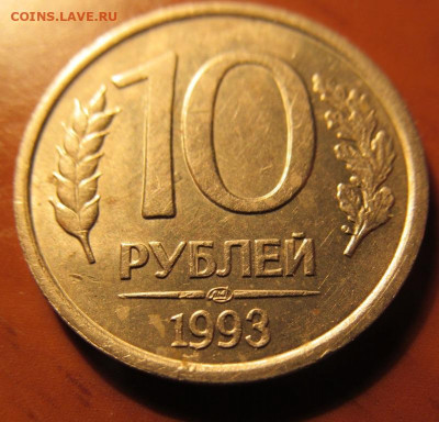 10 рублей 1993 ЛМД, немагнитная, до 22.12.19 22-00 - 2.JPG
