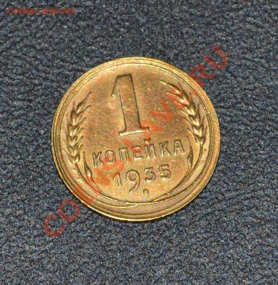 1 копейка 1935г. с.т. - 2