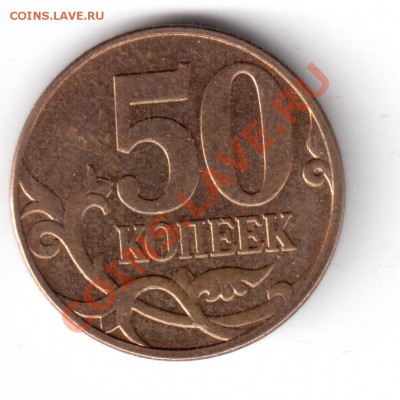 50 копеек2010г. брак аверса - 50копеек2010г.-1.JPG