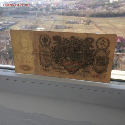 КОНШИН - 100 рублей 1910 года - до 22.12.2019.22.00 - IMG_4506.JPG