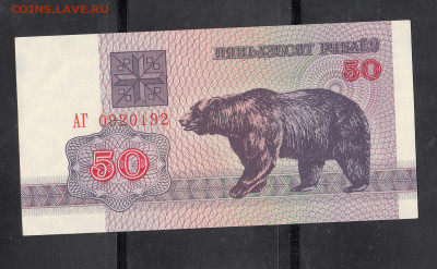 Беларусь 1992 50 рублей ( медведь) пресс до 22 12 - 20