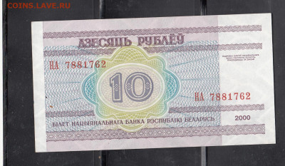 Беларусь 2000 10 рублей пресс до 22 12 - 23а