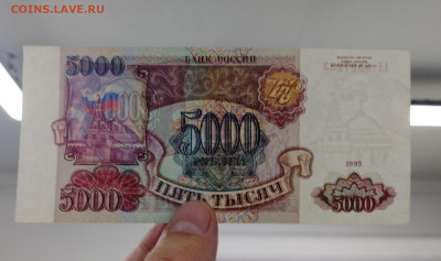 5000 рублей 1993 (без мод) АЭ8597233 до 19.12.19г 22-00 мск - IMG_20191217_111403