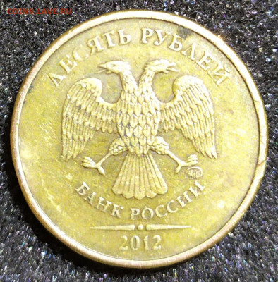 10 рублей 2012 г. - брак или "рукоблуд"? - 4