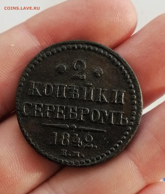 2 копейки серебром 1842 ем до 20.12.2019 22.00 - IMG_20191126_143521