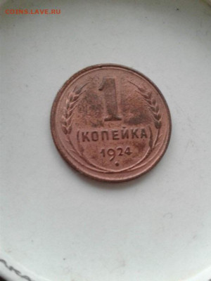 1 копейка 1924. До 23.12.19  22:00 - image