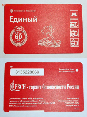 Новинки московского метро и ГУП "Мосгортранс" (проезд) - 60let RVSN