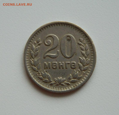 Монголия 20 мунгу 1945 г. до 19.12.19 - DSCN9889.JPG