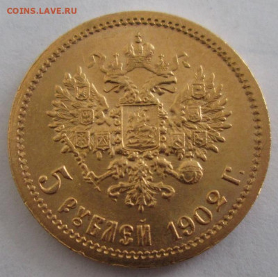 5 рублей 1902 АР, UNC до 22-00 18.12.19 года - IMG_3189.JPG