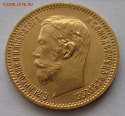 5 рублей 1902 АР, UNC до 22-00 18.12.19 года - IMG_3205.JPG