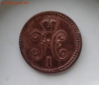 1 копейка 1843. До 23.12.19  22:00 - image