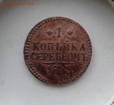 1 копейка 1843. До 23.12.19  22:00 - image