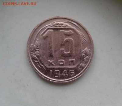 15 копеек 1946. До 23.12.19  22:00 - image