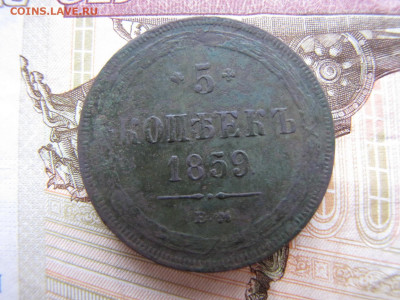 Пять копеек 1859 (23.12. 2019 23 00 мск) - IMG_4653