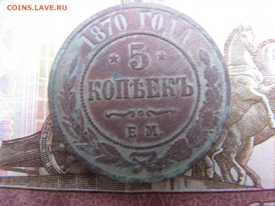 5 копеек 1870. Рельефный. (до 23.12. 2019 23 00 мск) - IMG_4679