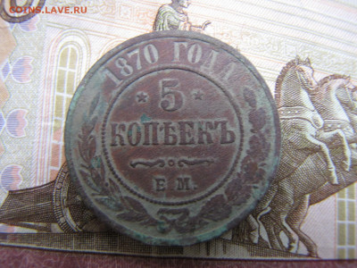 5 копеек 1870. Рельефный. (до 23.12. 2019 23 00 мск) - IMG_4680