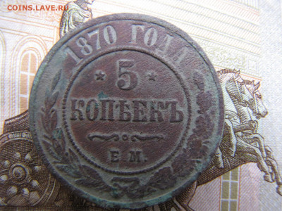 5 копеек 1870. Рельефный. (до 23.12. 2019 23 00 мск) - IMG_4683
