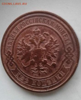 2 копейки 1909. До 23.12.19  22:00 - image