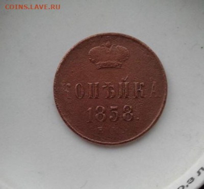 копейка 1858. До 23.12.19  22:00 - image